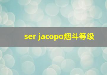 ser jacopo烟斗等级